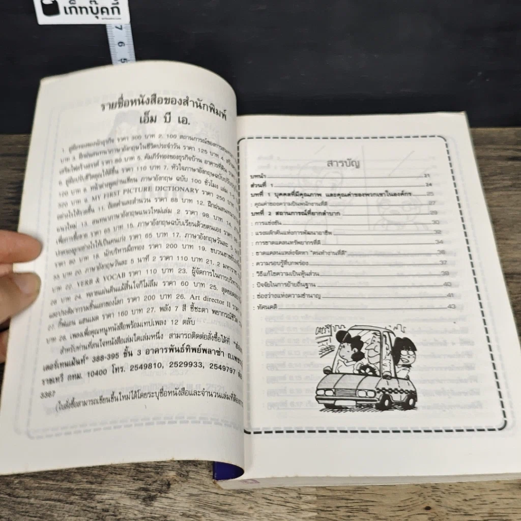 หนังสือ กลยุทธ์แห่งสัมพันธ์ภาพที่เป็นเลิศในองค์กร รูปที่ 7