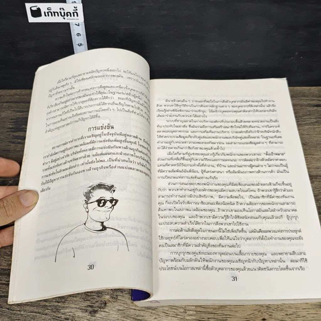 หนังสือ กลยุทธ์แห่งสัมพันธ์ภาพที่เป็นเลิศในองค์กร รูปที่ 8