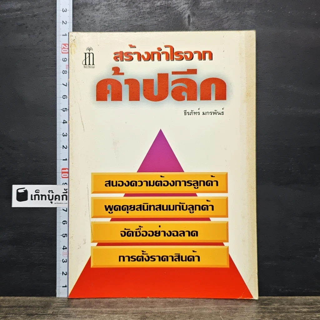 หนังสือ สร้างกำไรจาก ค้าปลีก รูปที่ 1