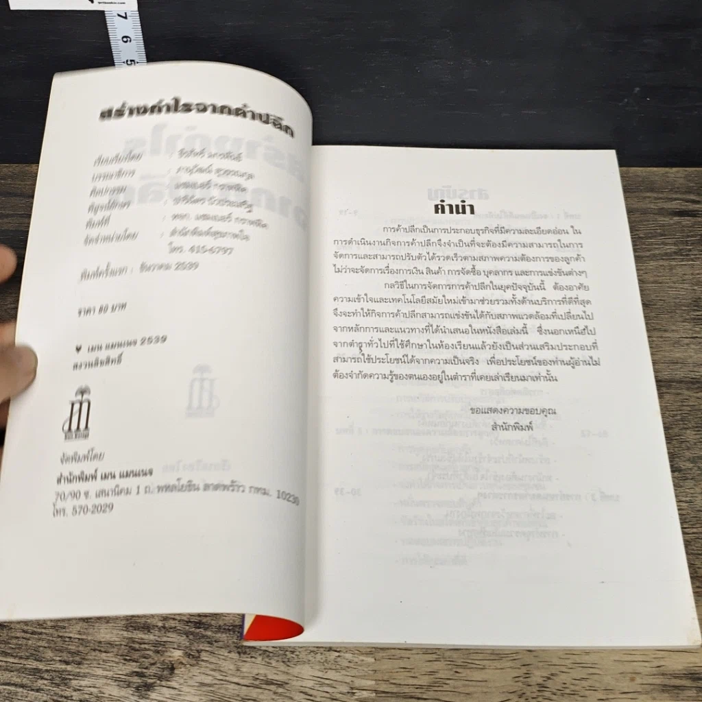 หนังสือ สร้างกำไรจาก ค้าปลีก รูปที่ 6