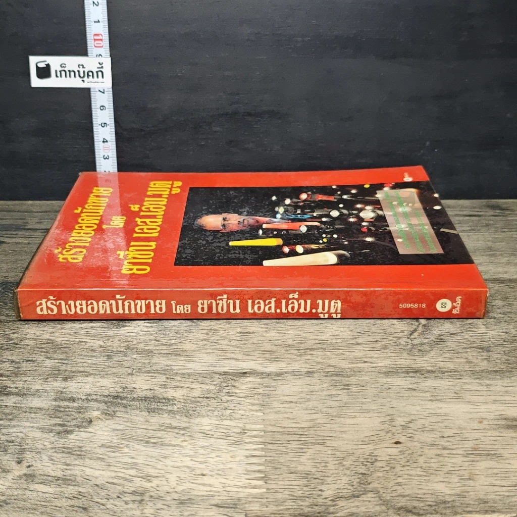 หนังสือ สร้างยอดนักขาย รูปที่ 2