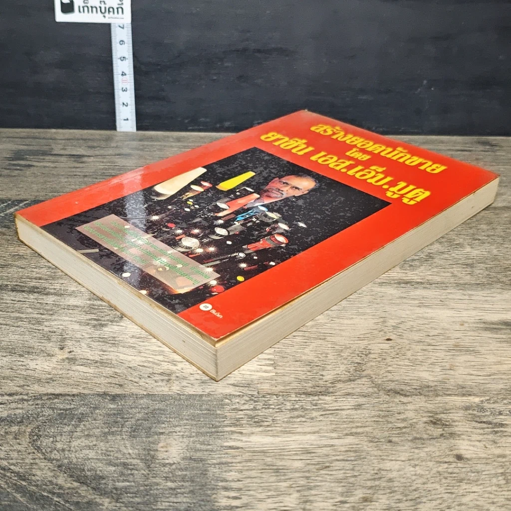 หนังสือ สร้างยอดนักขาย รูปที่ 3