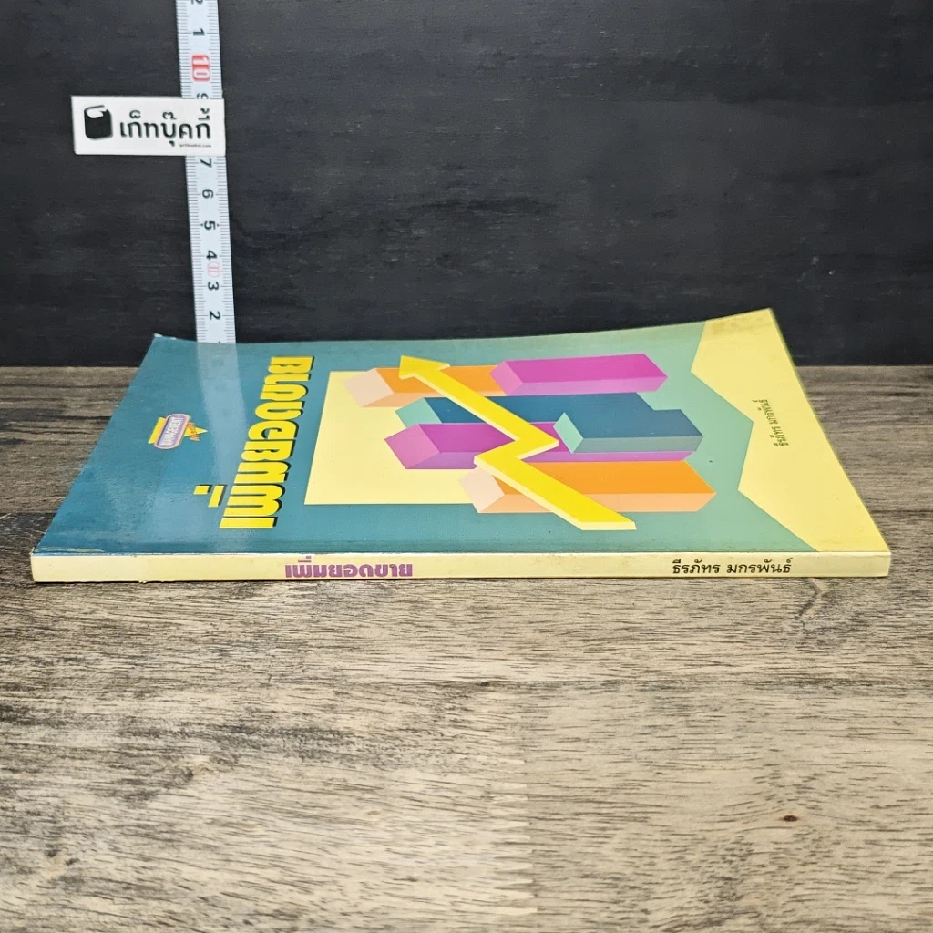 หนังสือ เพิ่มยอดขาย รูปที่ 2