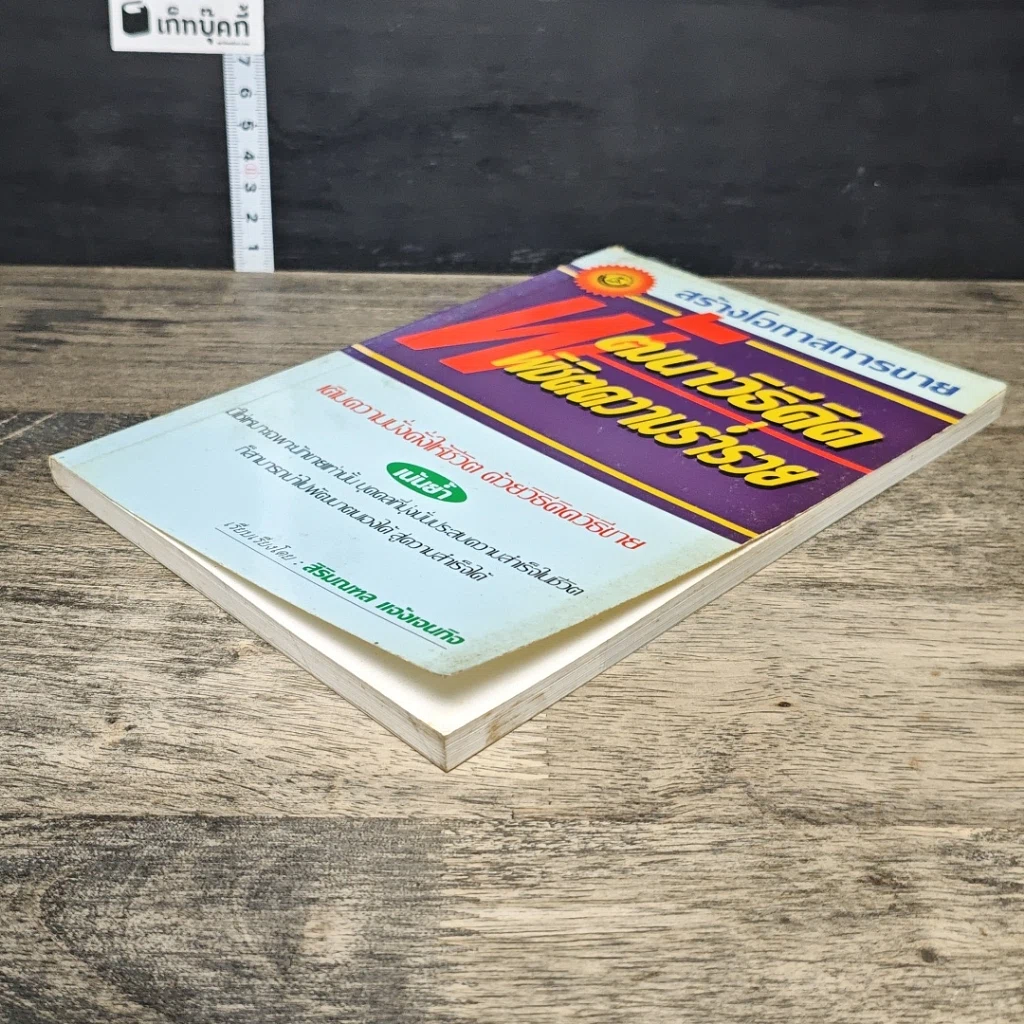 หนังสือ สร้างโอกาสการขาย พัฒนาวิธีคิด พิชิตความร่ำรวย รูปที่ 3