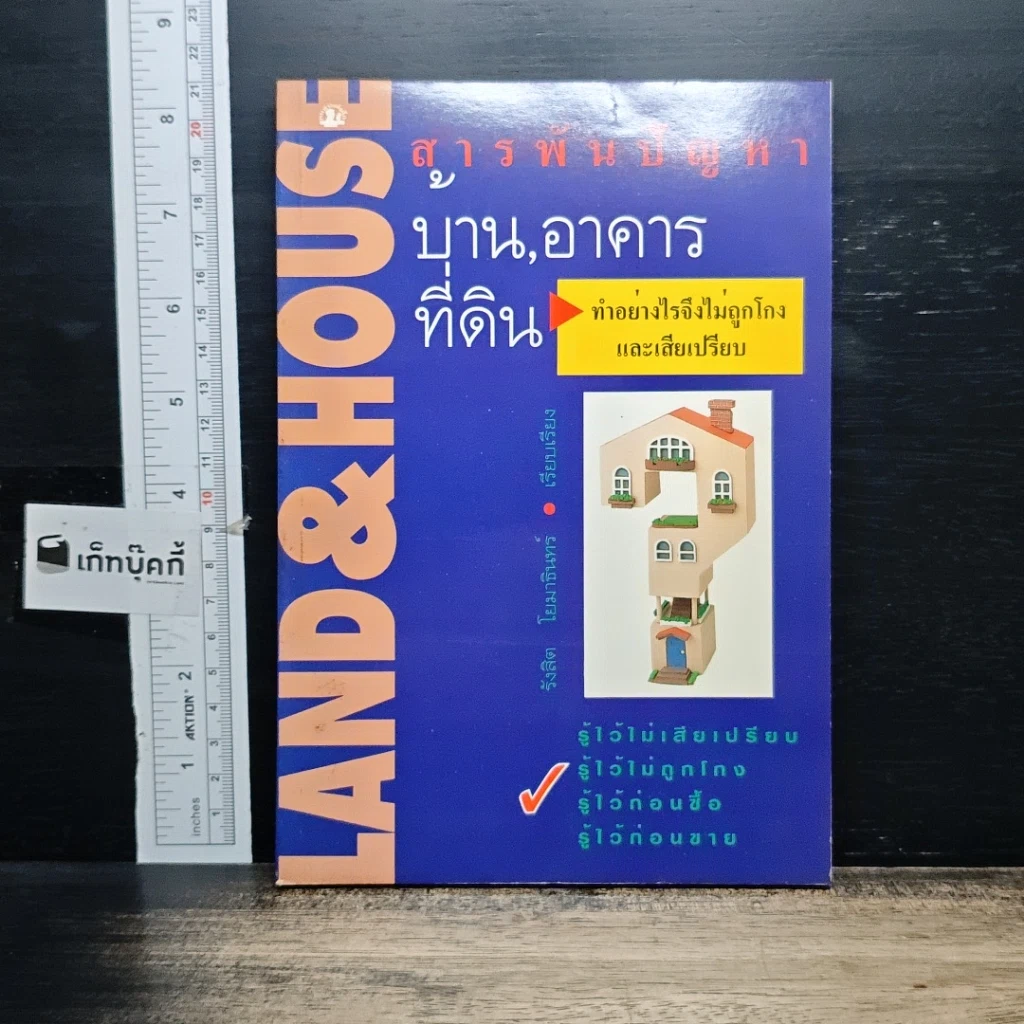 หนังสือ สารพันปัญหา บ้าน อาคาร ที่ดิน รูปที่ 1
