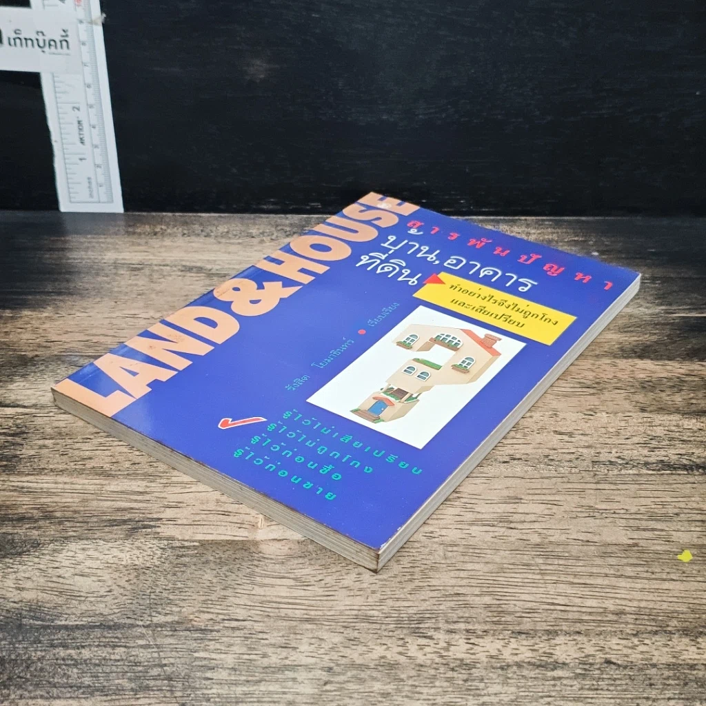 หนังสือ สารพันปัญหา บ้าน อาคาร ที่ดิน รูปที่ 4