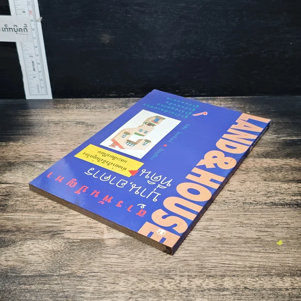 หนังสือ สารพันปัญหา บ้าน อาคาร ที่ดิน รูปที่ 5