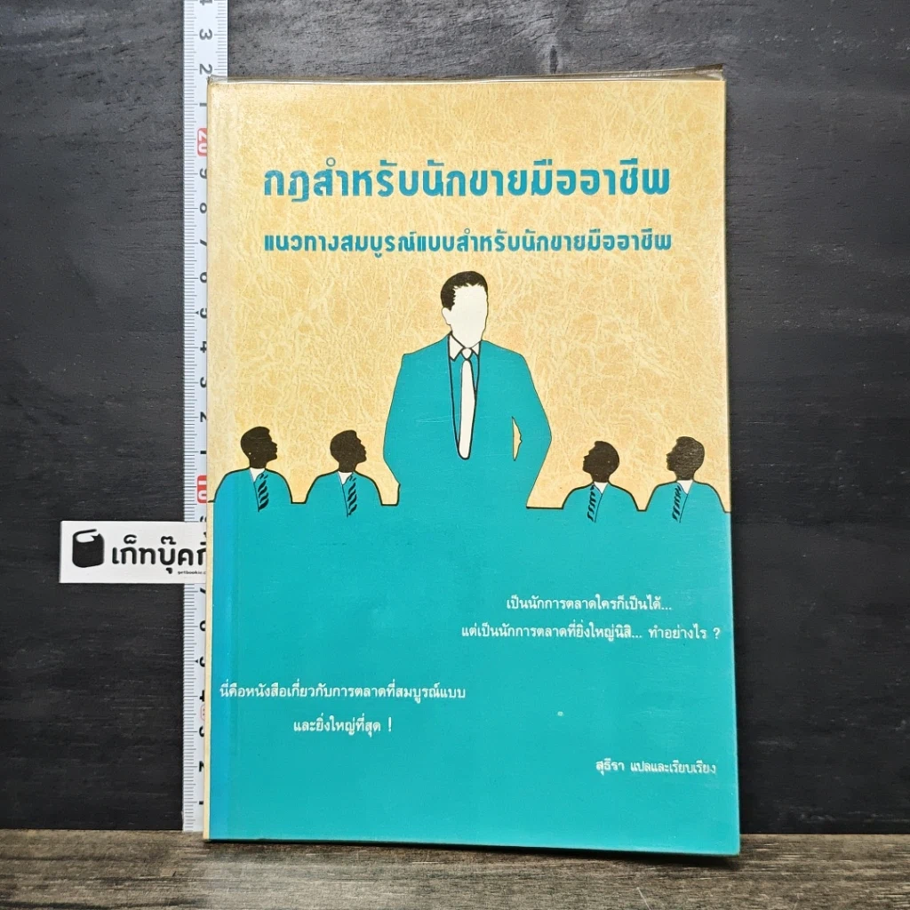 หนังสือ กฎสำหรับนักขายมืออาชีพ แนวทางสมบูรณ์แบบสำหรับนักขายมืออาชีพ รูปที่ 1