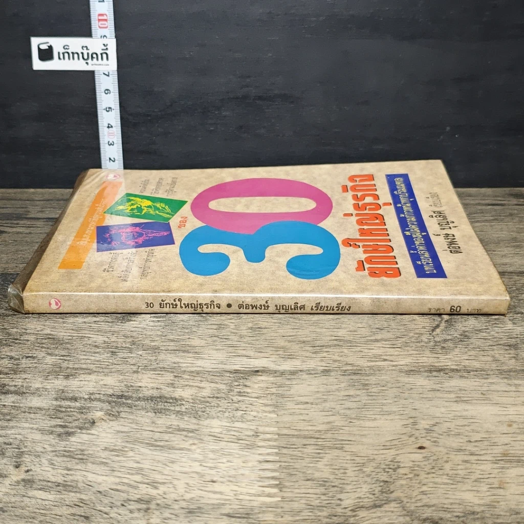 หนังสือ 30 ยักษ์ใหญ่ธุรกิจ รูปที่ 2