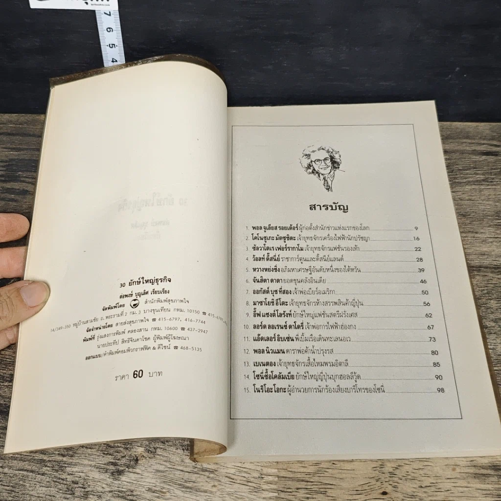 หนังสือ 30 ยักษ์ใหญ่ธุรกิจ รูปที่ 6
