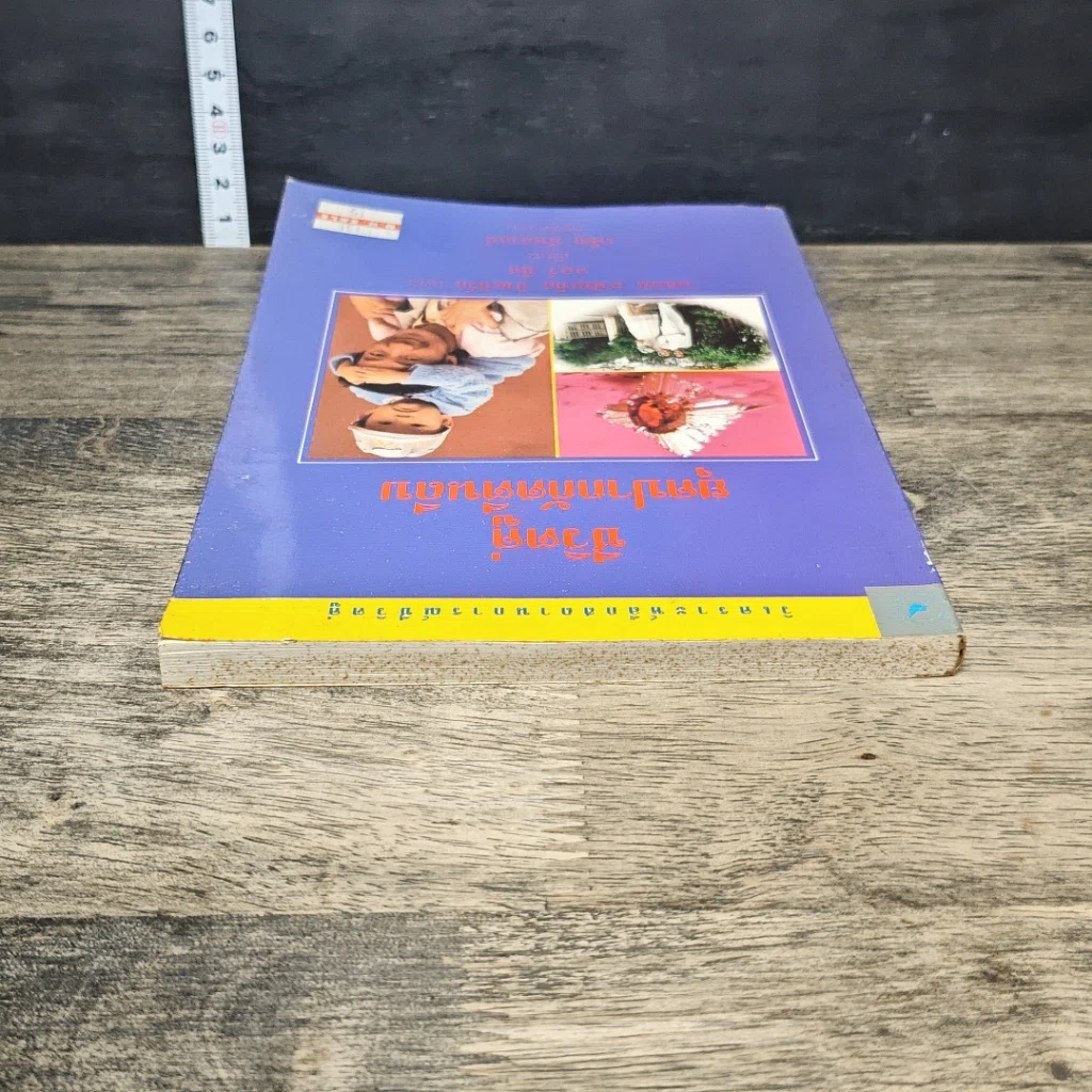 หนังสือ ชีวิตคู่ ยุคปากกัดตีนถีบ รูปที่ 4