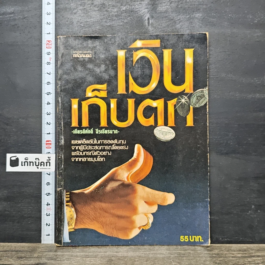 หนังสือ เงินเก็บตก รูปที่ 1