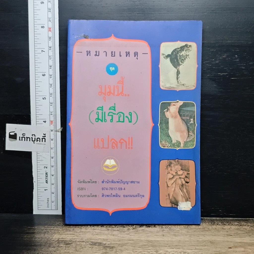หนังสือ หมายเหตุ ชุด มุมนี้มีเรื่องแปลก!! รูปที่ 1