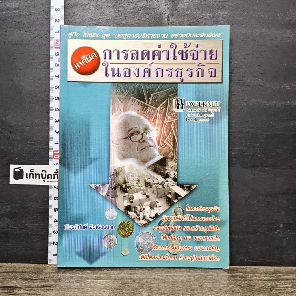 หนังสือ เทคนิคการลดค่าใช้จ่ายในองค์กรธุรกิจ รูปที่ 1