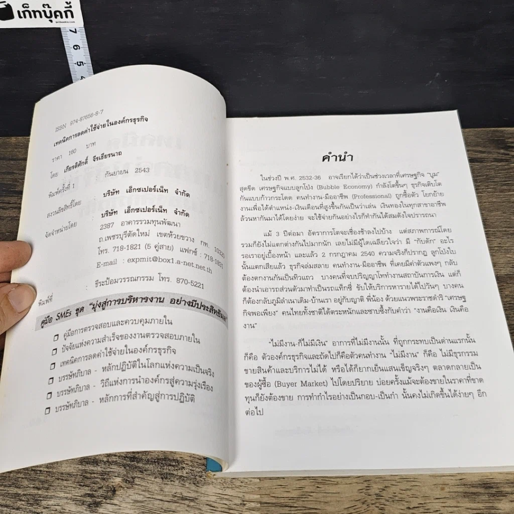 หนังสือ เทคนิคการลดค่าใช้จ่ายในองค์กรธุรกิจ รูปที่ 6