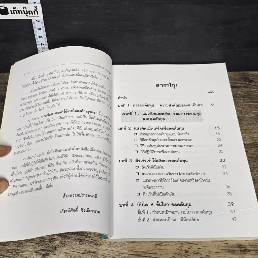 หนังสือ เทคนิคการลดค่าใช้จ่ายในองค์กรธุรกิจ รูปที่ 7