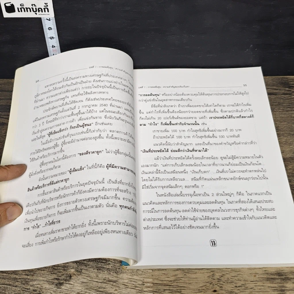 หนังสือ เทคนิคการลดค่าใช้จ่ายในองค์กรธุรกิจ รูปที่ 8