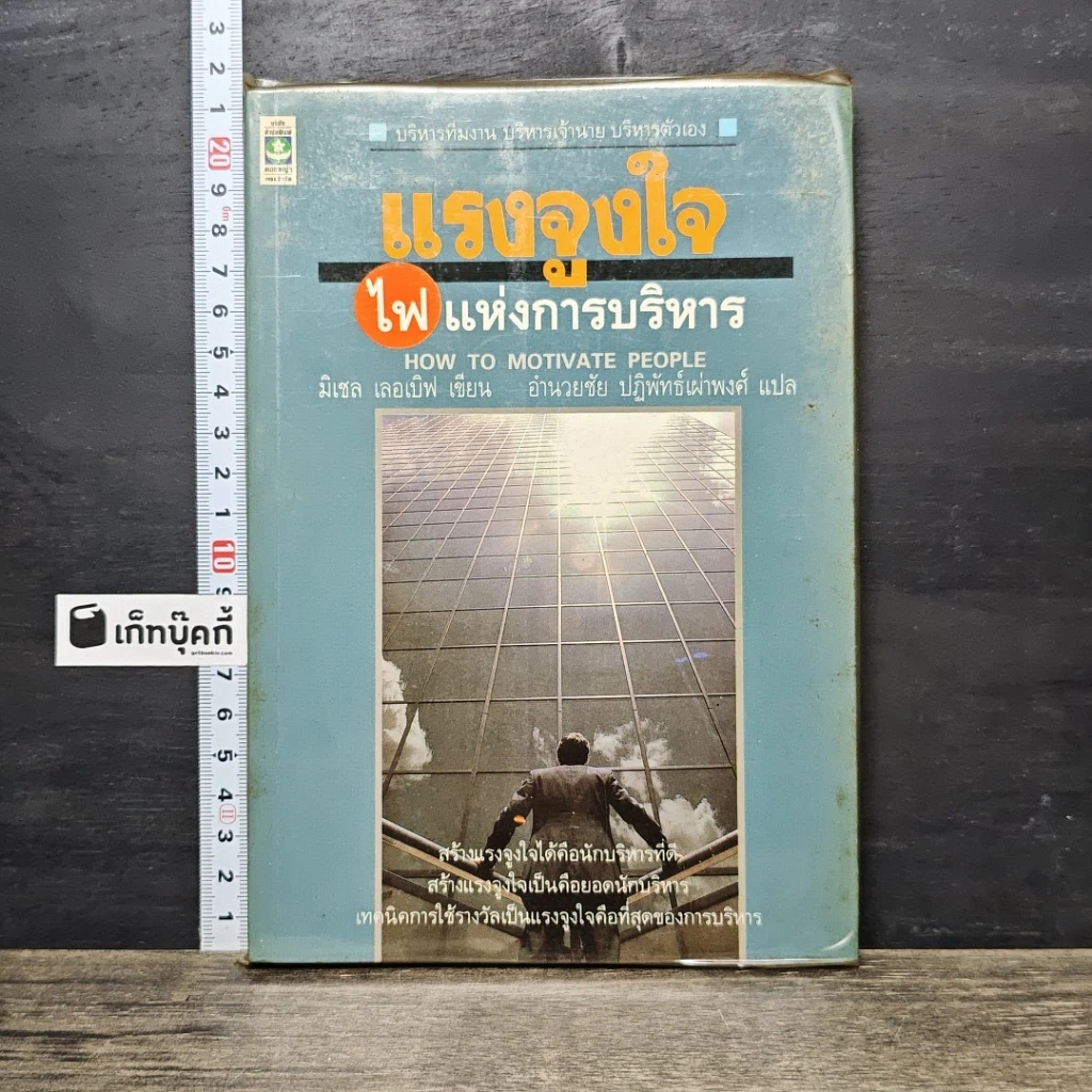 หนังสือ แรงจูงใจไฟแห่งการบริหาร รูปที่ 1