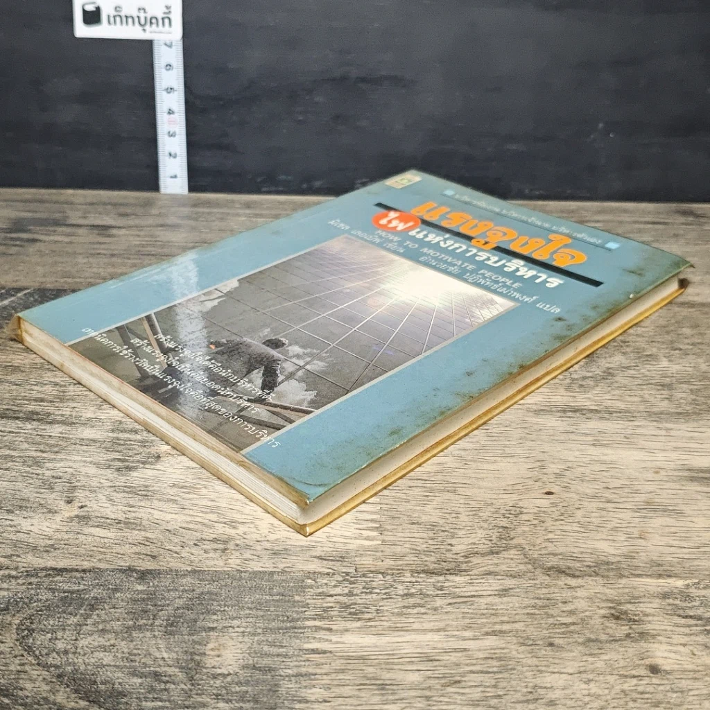 หนังสือ แรงจูงใจไฟแห่งการบริหาร รูปที่ 3