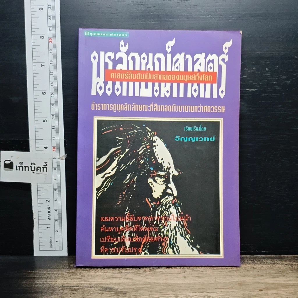 หนังสือ นรลักษณ์ศาสตร์ ศาสตร์ลับอันเป็นสากลของมนุษย์ทั้งโลก รูปที่ 1