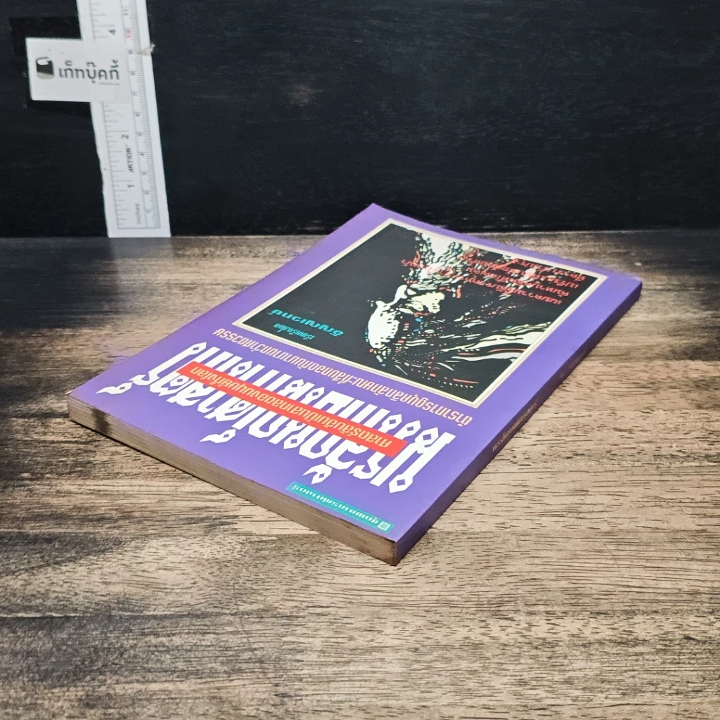 หนังสือ นรลักษณ์ศาสตร์ ศาสตร์ลับอันเป็นสากลของมนุษย์ทั้งโลก รูปที่ 5