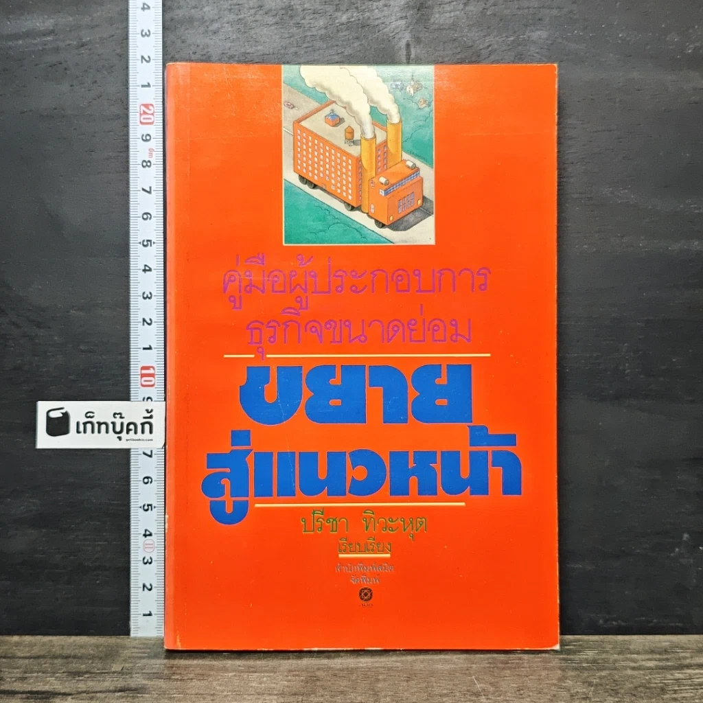 หนังสือ คู่มือผู้ประกอบการธุรกิจขนาดย่อม ขยายสู่แนวหน้า รูปที่ 1