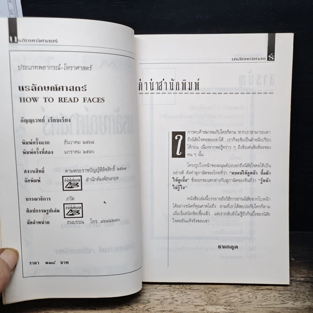 หนังสือ นรลักษณ์ศาสตร์ ศาสตร์ลับอันเป็นสากลของมนุษย์ทั้งโลก รูปที่ 6