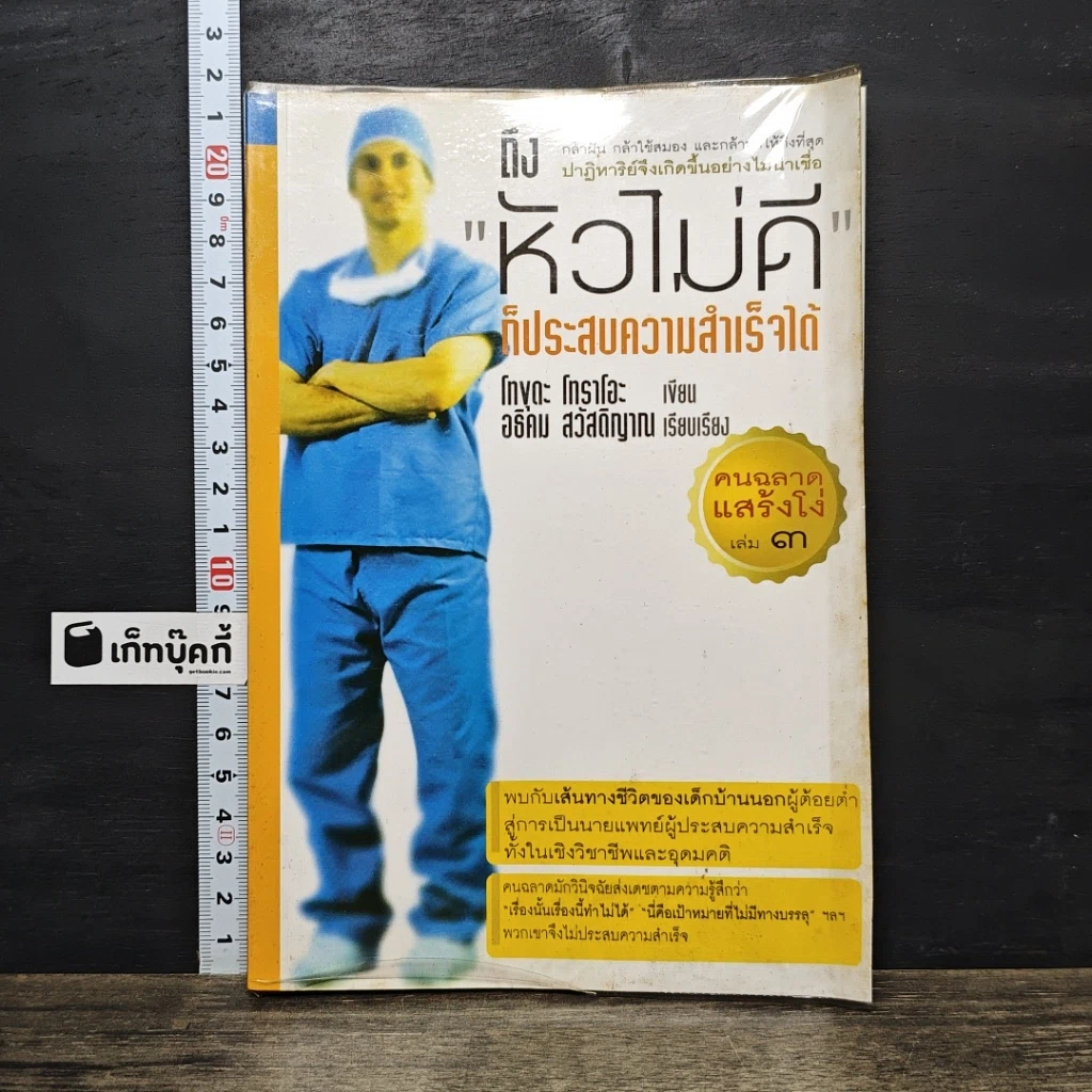 หนังสือ หัวไม่ดีก็ประสบความสำเร็จได้ รูปที่ 1