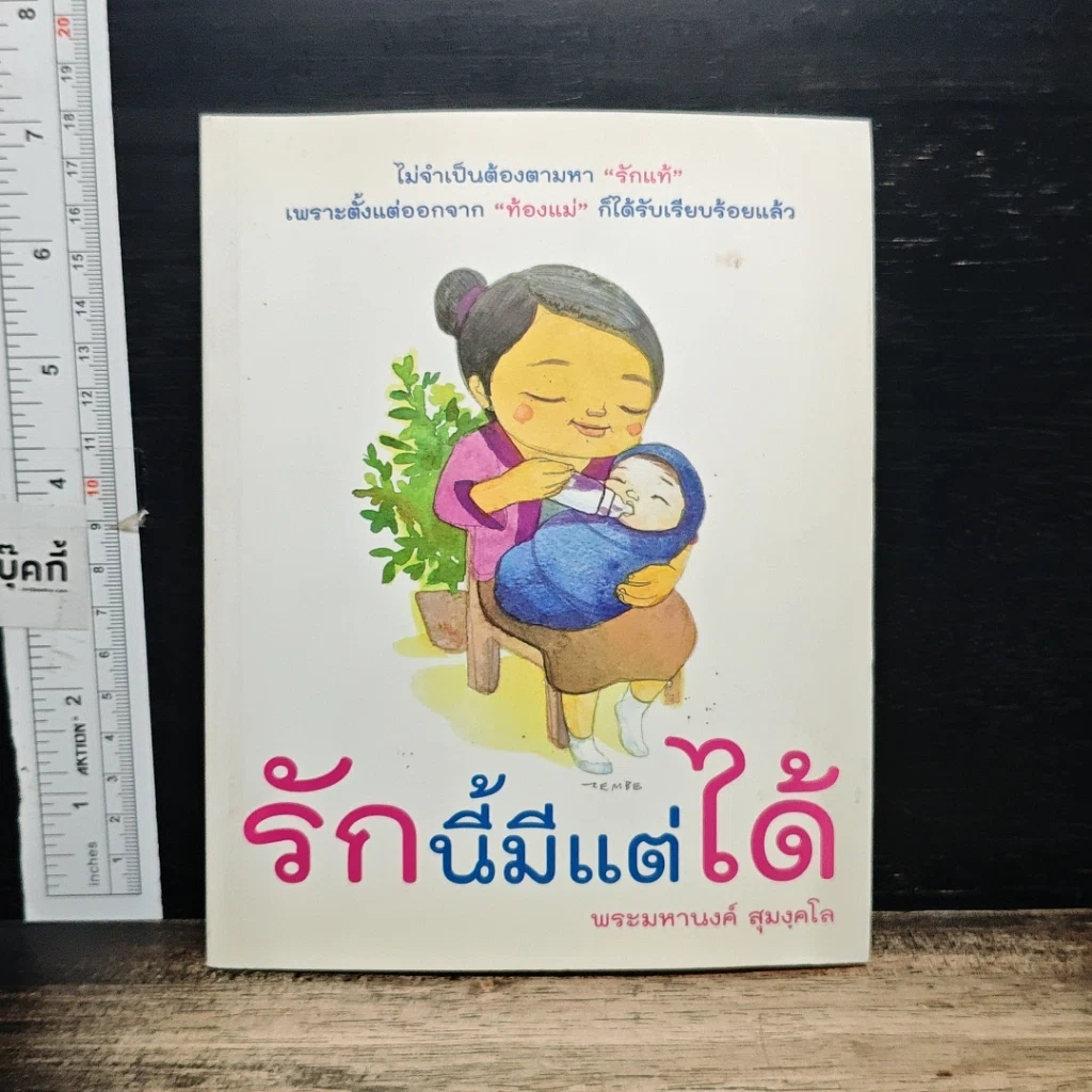 หนังสือ รักนี้มีแต่ได้ รูปที่ 1