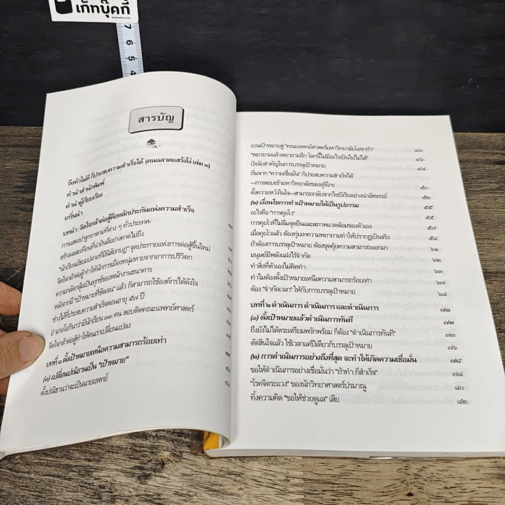 หนังสือ หัวไม่ดีก็ประสบความสำเร็จได้ รูปที่ 7