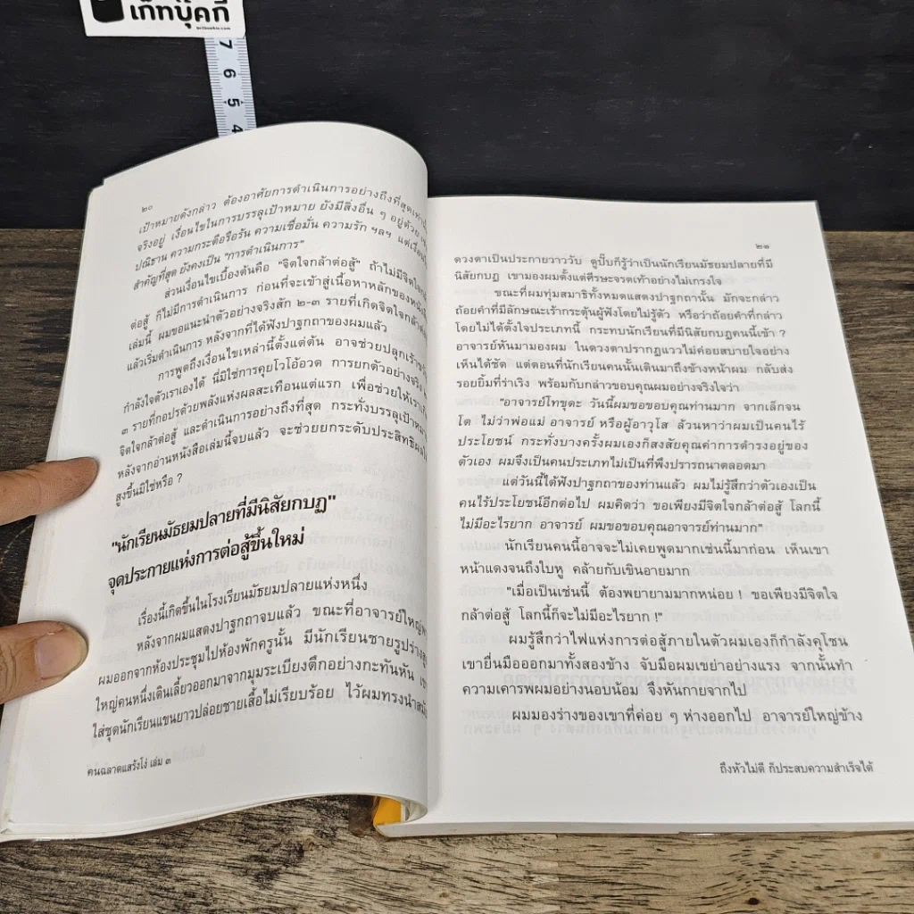 หนังสือ หัวไม่ดีก็ประสบความสำเร็จได้ รูปที่ 8