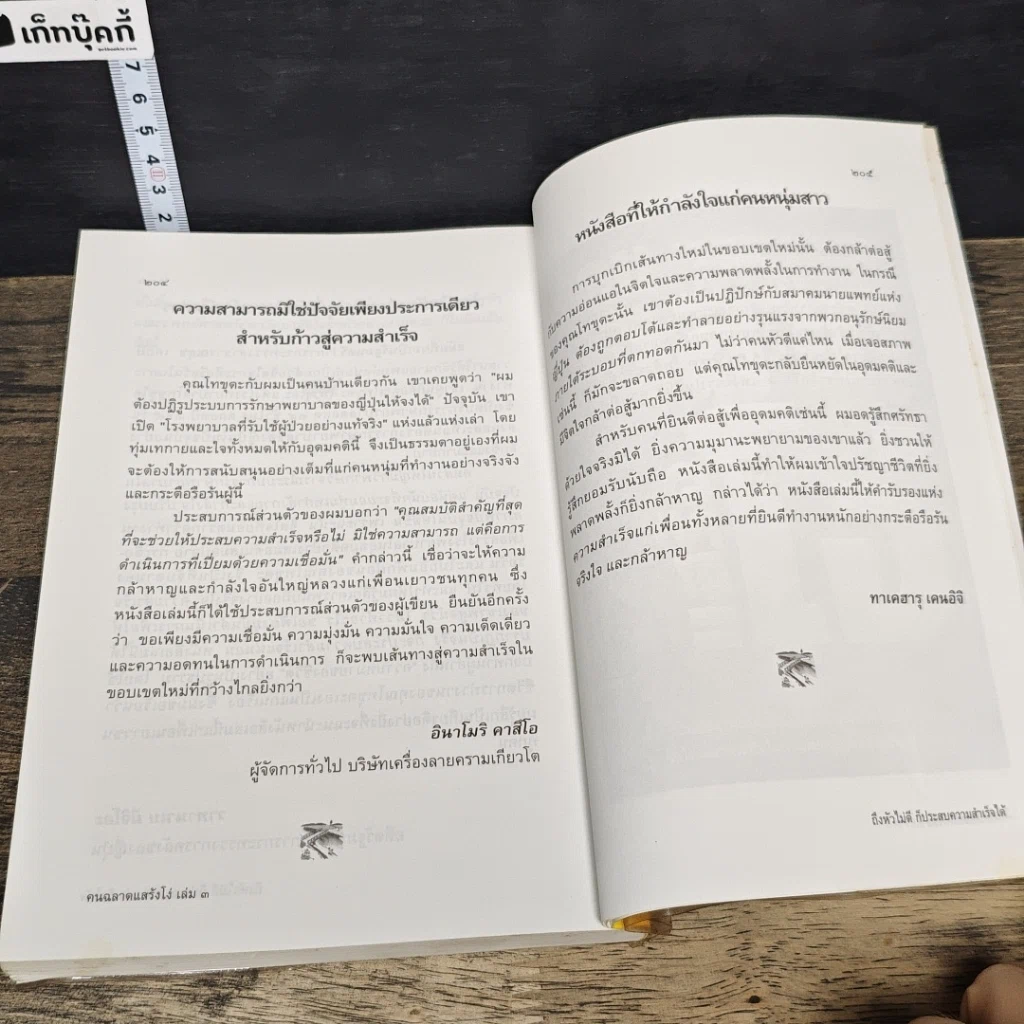 หนังสือ หัวไม่ดีก็ประสบความสำเร็จได้ รูปที่ 9