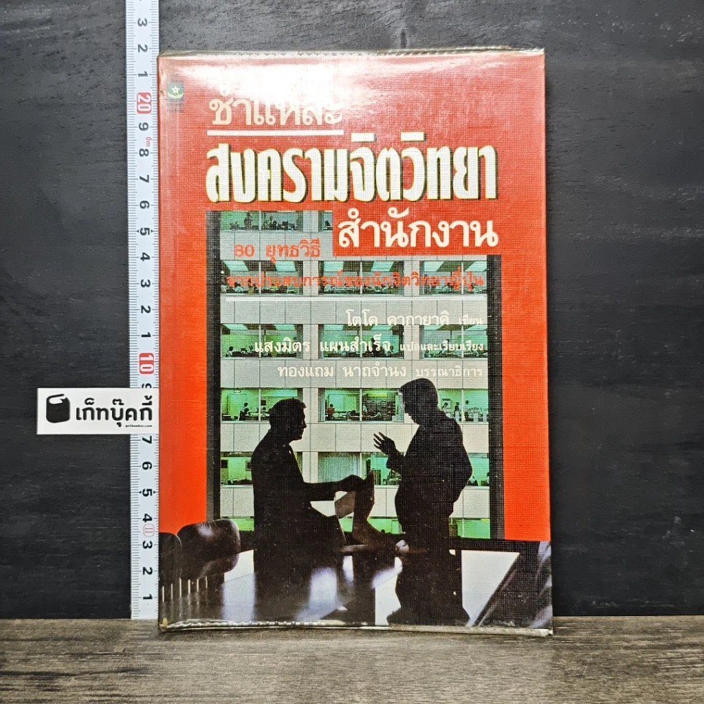 หนังสือ ชำแหละสงครามจิตวิทยาสำนักงาน 80 ยุทธวิธีจากประสบการณ์ของนักจิตวิทยาญี่ปุ่น รูปที่ 1