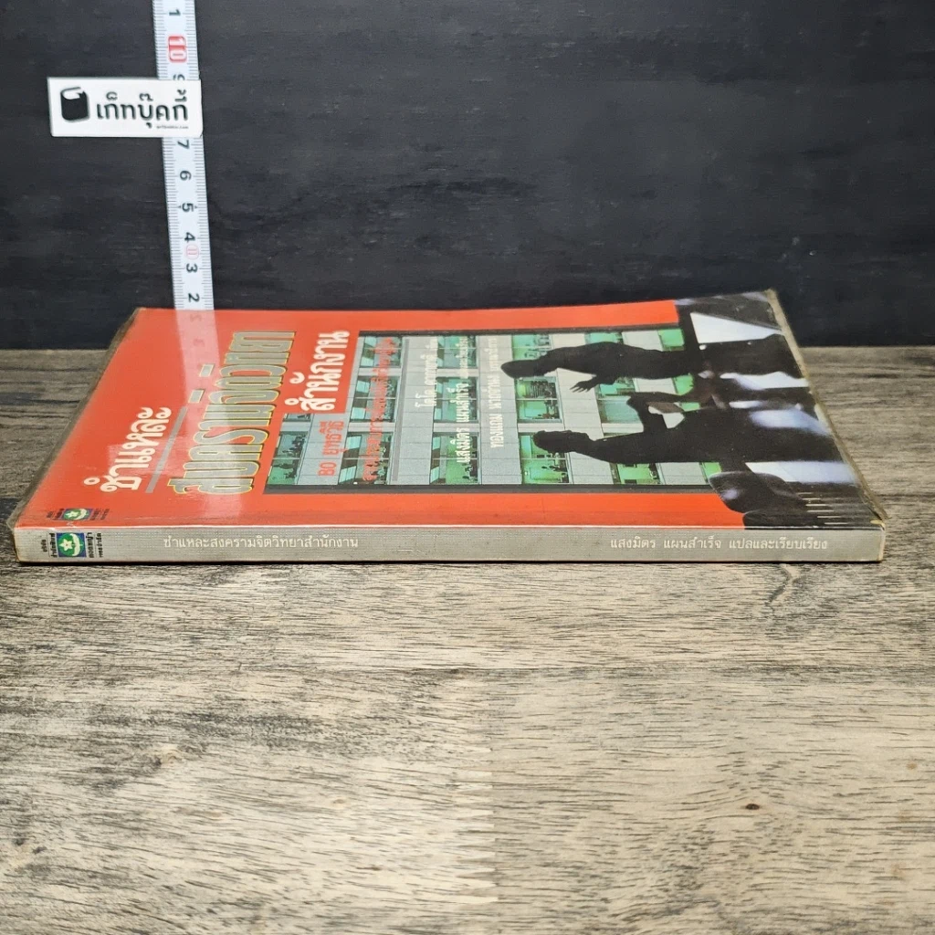 หนังสือ ชำแหละสงครามจิตวิทยาสำนักงาน 80 ยุทธวิธีจากประสบการณ์ของนักจิตวิทยาญี่ปุ่น รูปที่ 2