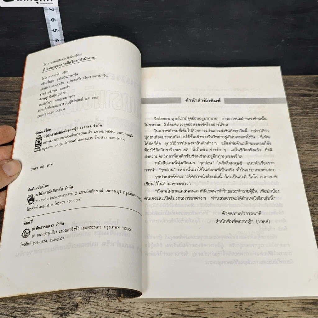 หนังสือ ชำแหละสงครามจิตวิทยาสำนักงาน 80 ยุทธวิธีจากประสบการณ์ของนักจิตวิทยาญี่ปุ่น รูปที่ 6
