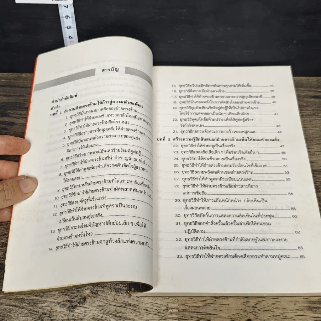 หนังสือ ชำแหละสงครามจิตวิทยาสำนักงาน 80 ยุทธวิธีจากประสบการณ์ของนักจิตวิทยาญี่ปุ่น รูปที่ 7
