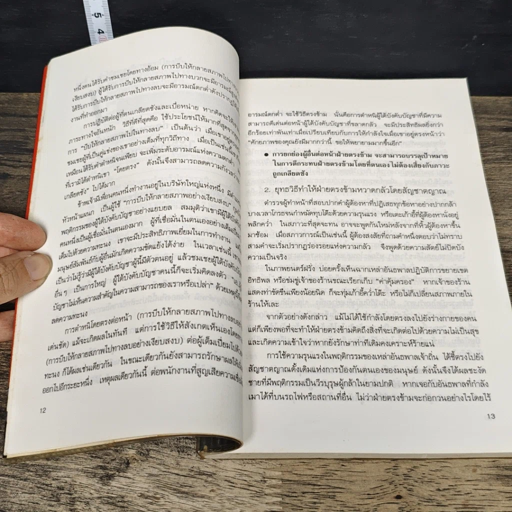 หนังสือ ชำแหละสงครามจิตวิทยาสำนักงาน 80 ยุทธวิธีจากประสบการณ์ของนักจิตวิทยาญี่ปุ่น รูปที่ 8