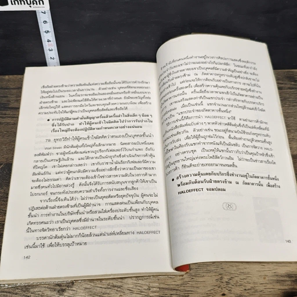 หนังสือ ชำแหละสงครามจิตวิทยาสำนักงาน 80 ยุทธวิธีจากประสบการณ์ของนักจิตวิทยาญี่ปุ่น รูปที่ 9