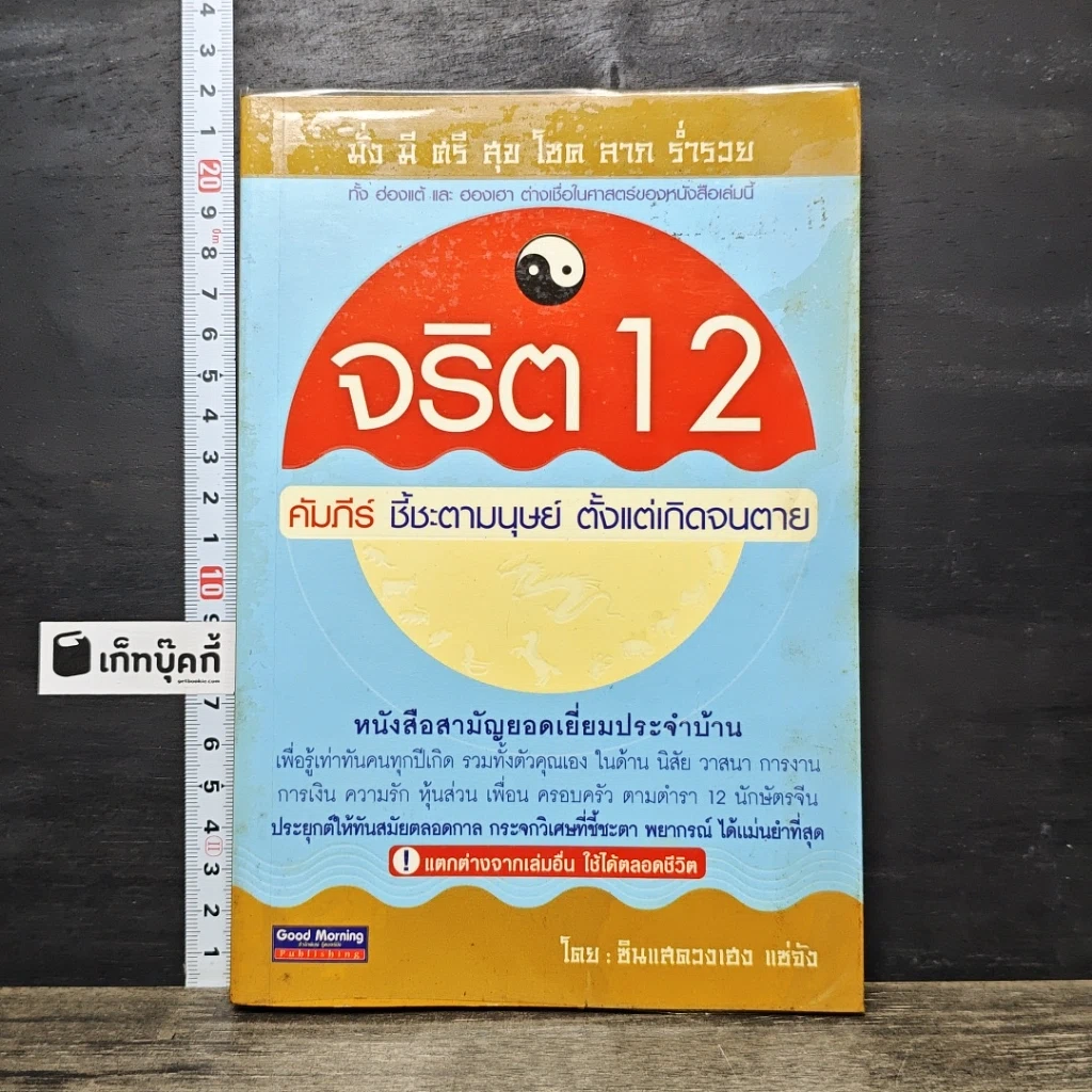 หนังสือ จริต 12 คัมภีร์ ชี้ชะตามนุษย์ตั้งแต่เกิดจนตาย รูปที่ 1