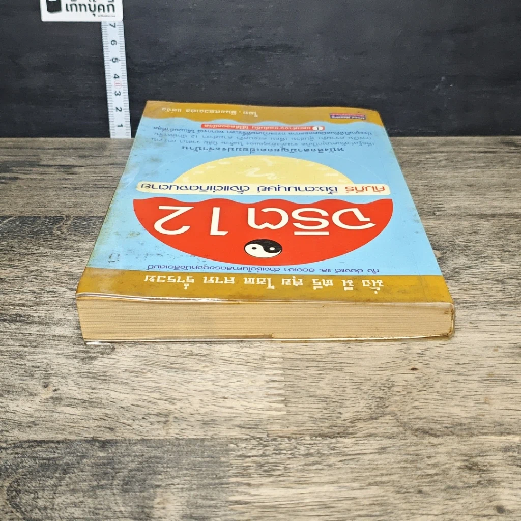 หนังสือ จริต 12 คัมภีร์ ชี้ชะตามนุษย์ตั้งแต่เกิดจนตาย รูปที่ 4