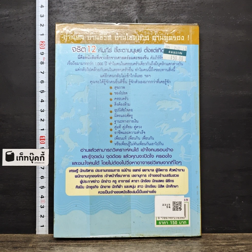 หนังสือ จริต 12 คัมภีร์ ชี้ชะตามนุษย์ตั้งแต่เกิดจนตาย รูปที่ 5