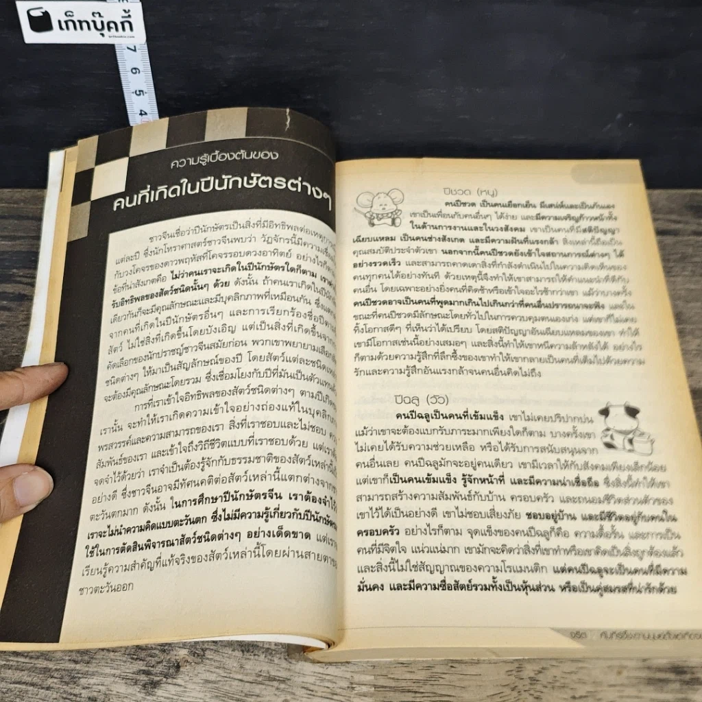 หนังสือ จริต 12 คัมภีร์ ชี้ชะตามนุษย์ตั้งแต่เกิดจนตาย รูปที่ 8