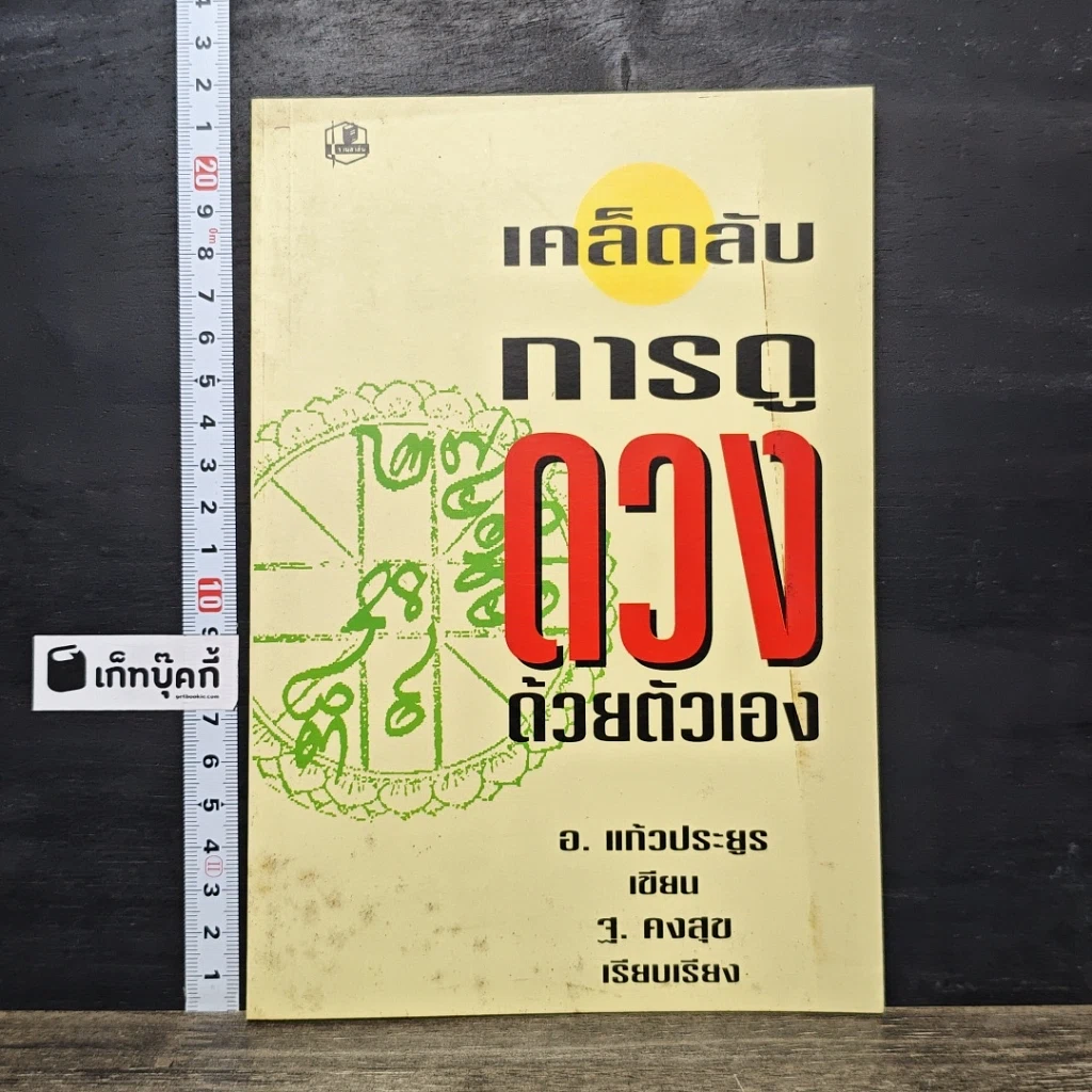 หนังสือ เคล็ดลับการดูดวงด้วยตัวเอง รูปที่ 1