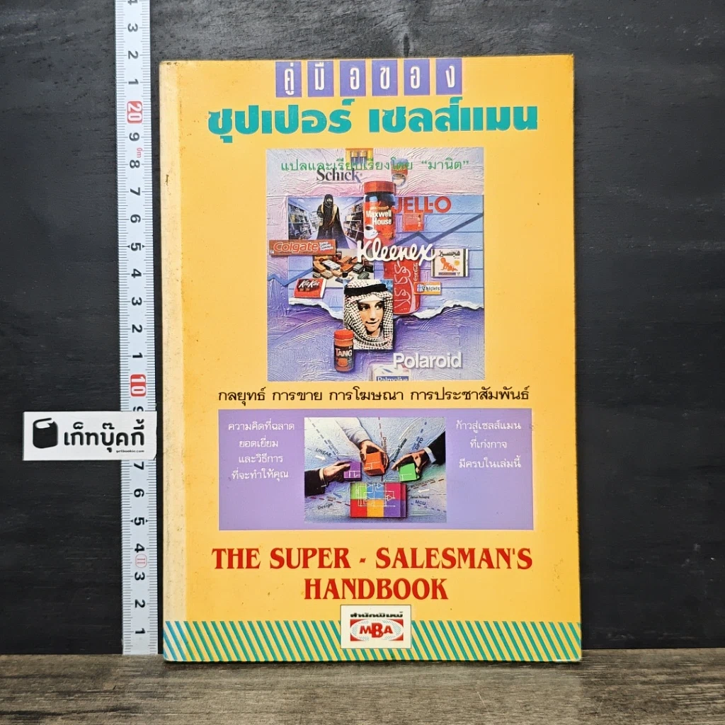 หนังสือ คู่มือของซุปเปอร์เซลล์แมน รูปที่ 1