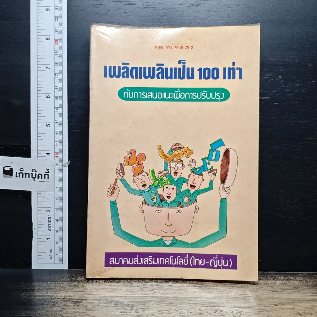หนังสือ เพลิดเพลินเป็น 100 เท่า กับการเสนอแนะเพื่อการปรับปรุง รูปที่ 1