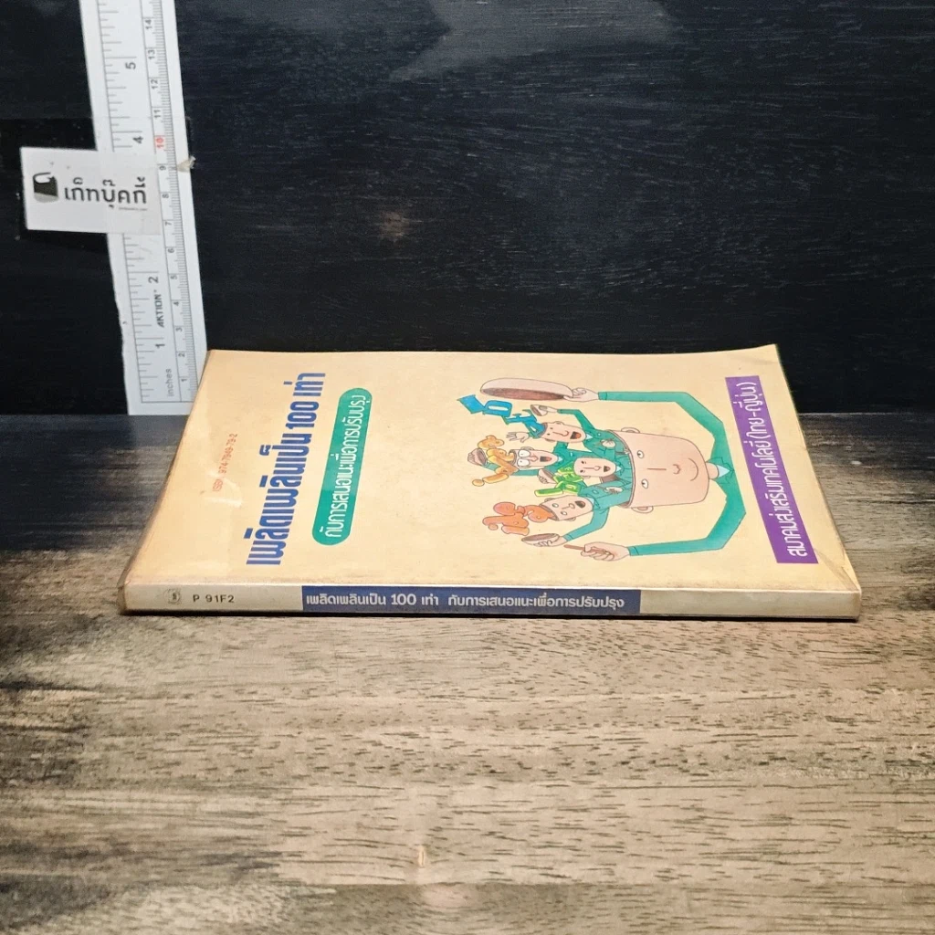 หนังสือ เพลิดเพลินเป็น 100 เท่า กับการเสนอแนะเพื่อการปรับปรุง รูปที่ 3