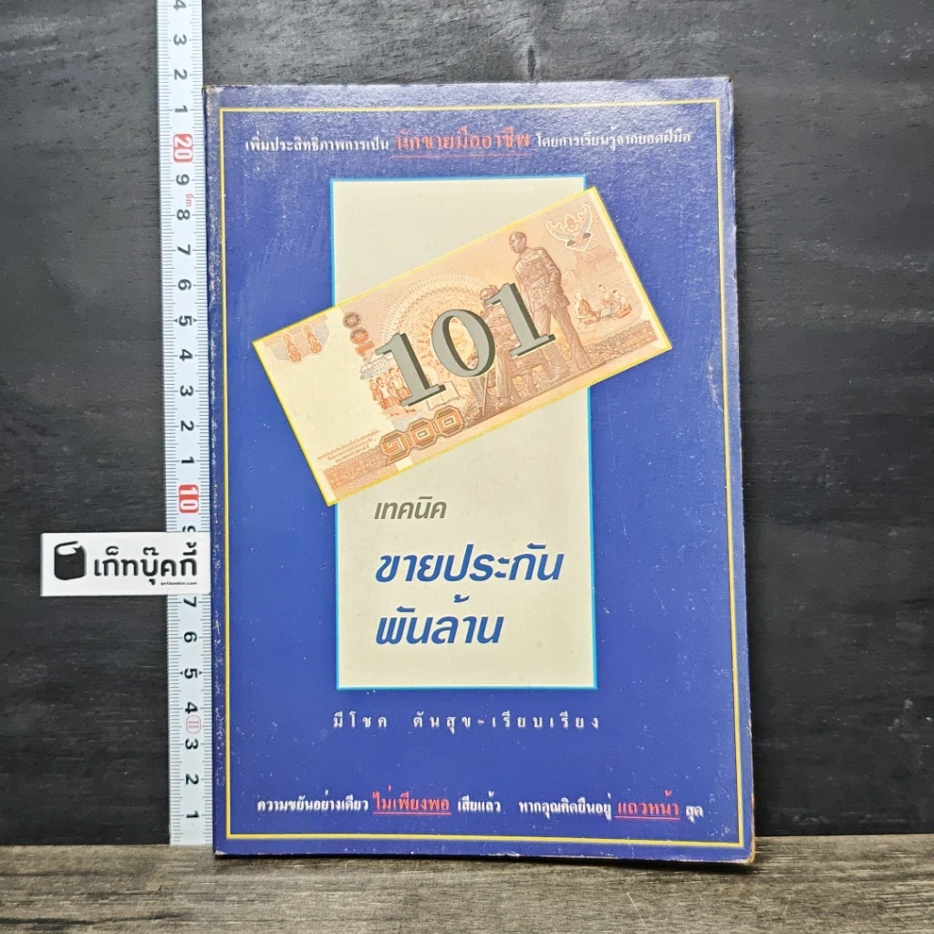 หนังสือ 101 เทคนิคขายประกันพันล้าน รูปที่ 1