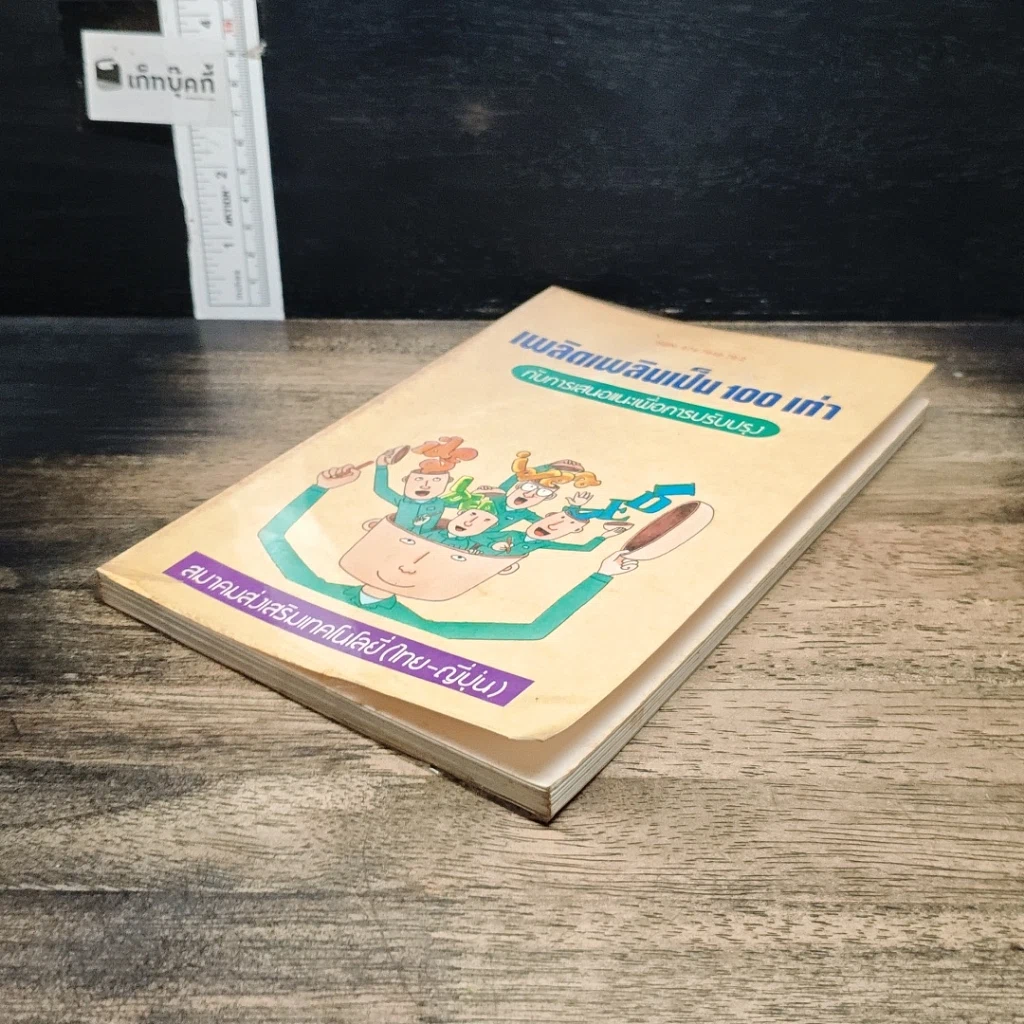 หนังสือ เพลิดเพลินเป็น 100 เท่า กับการเสนอแนะเพื่อการปรับปรุง รูปที่ 4