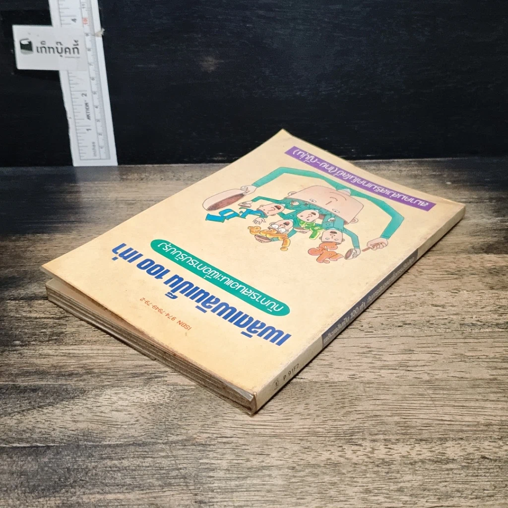 หนังสือ เพลิดเพลินเป็น 100 เท่า กับการเสนอแนะเพื่อการปรับปรุง รูปที่ 5