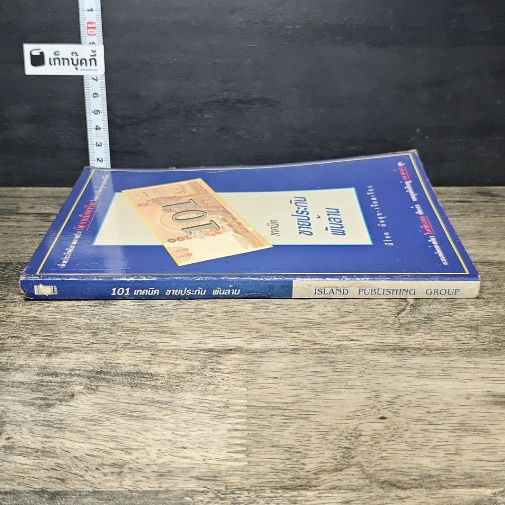 หนังสือ 101 เทคนิคขายประกันพันล้าน รูปที่ 2